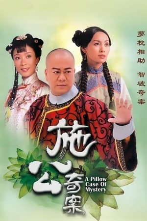 施公奇案 1. évad (2006-01-31) poszter