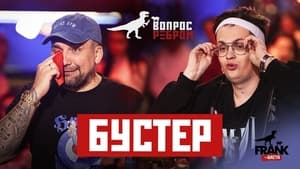 Вопрос ребром 8. évad Ep.1 1. epizód