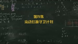 米小圈上学记 2. évad Ep.15 15. epizód