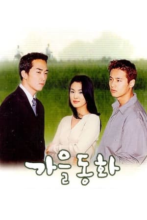 가을동화 1. évad (2000-09-18) poszter