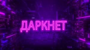 Даркнет kép