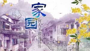 绿水青山看中国 2. évad Ep.9 9. epizód