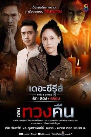 เดอะซีรีส์ รัก ลวง หลอน 8. évad (2020-02-24) poszter