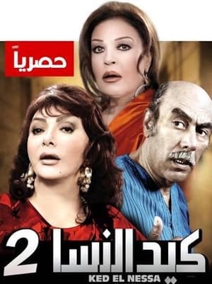 كيد النسا 2. évad (2012-07-20) poszter