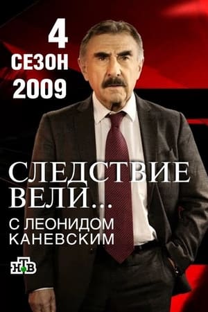 Следствие вели... 4. évad (2008-09-05) poszter