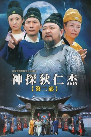 神探狄仁杰 2. évad (2006-11-20) poszter