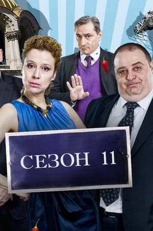 Столичани в повече 11. évad (2017-03-10) poszter