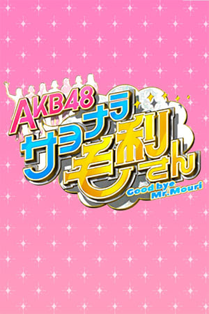 ＡＫＢ４８ サヨナラ毛利さん poszter