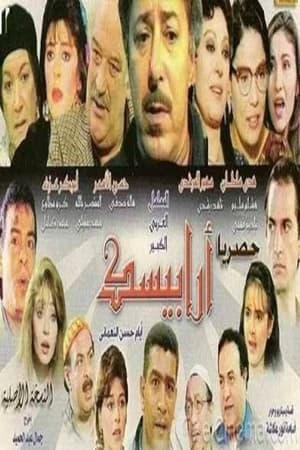 أرابيسك: أيام حسن النعماني 1. évad (1994-02-11) poszter