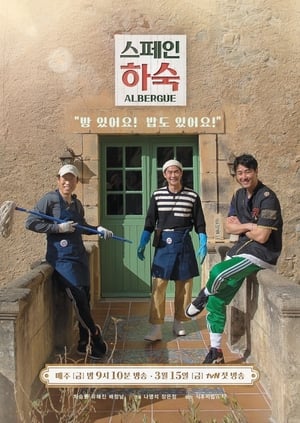 스페인 하숙 1. évad (2019-03-15) poszter