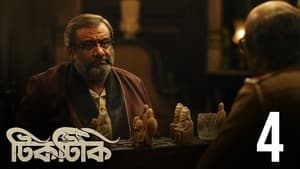 টিকটিকি 1. évad Ep.4 4. epizód