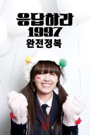 응답하라 1997 poszter