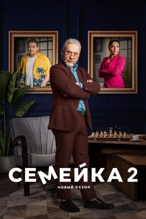 Семейка 2. évad (2024-02-12) poszter