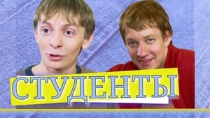 Студенты kép