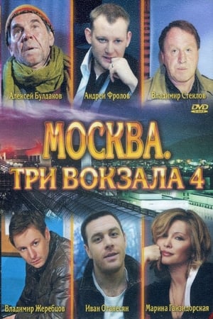 Москва. Три вокзала 4. évad (2012-07-18) poszter