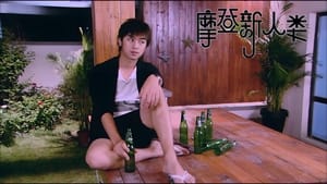 摩登新人类 1. évad Ep.28 28. epizód