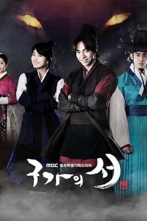 구가의 서 1. évad (2013-04-08) poszter