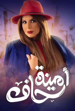 أمينة حاف 1. évad (2021-04-12) poszter