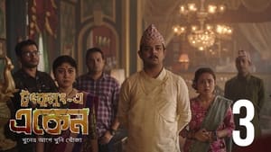 একেন বাবু 7. évad Ep.3 3. epizód