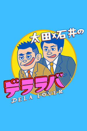 太田×石井のデララバ