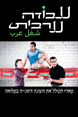 עבודה ערבית 2. évad (2010-01-08) poszter