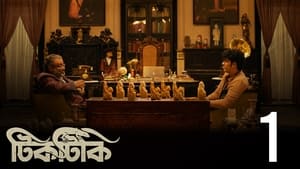 টিকটিকি 1. évad Ep.1 1. epizód