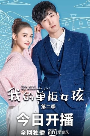 我的单板女孩 2. évad (2019-08-15) poszter