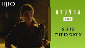 המפקדת 3. évad Ep.6 6. epizód