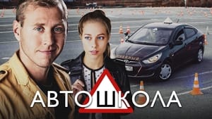 Автошкола kép