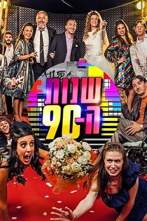 שנות ה-90