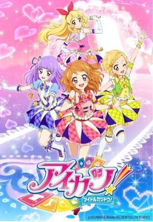 アイカツ！ 3. évad (2014-10-02) poszter