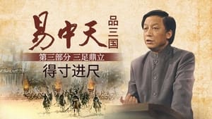 易中天品三国 3. évad Ep.2 2. epizód