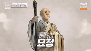 벌거벗은 한국사 1. évad Ep.34 34. epizód