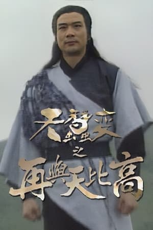 天蠶變之再與天比高 1. évad (1993-10-04) poszter