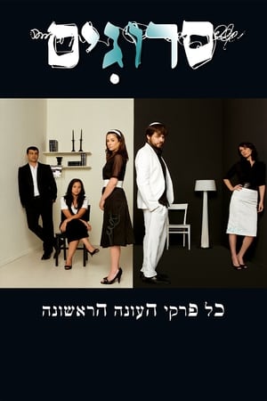 סרוגים 1. évad (2008-06-23) poszter