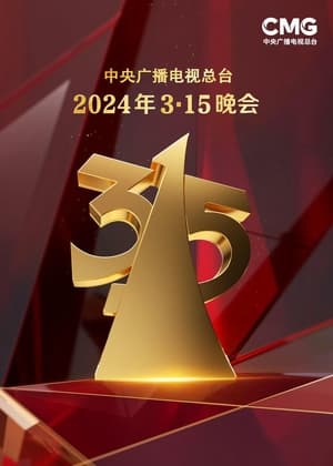 中央广播电视总台3·15晚会 34. évad (2024-03-15) poszter