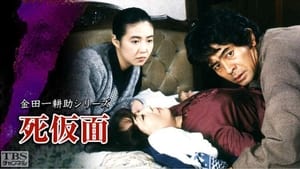 古谷一行の名探偵・金田一耕助シリーズ 1. évad Ep.5 5. epizód