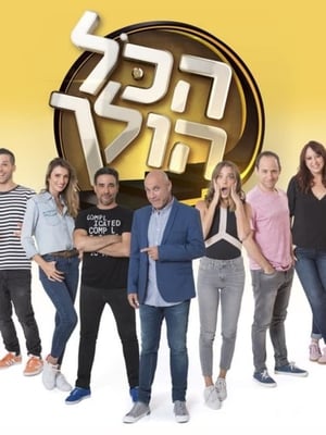 הכל הולך 2. évad (2018-01-26) poszter