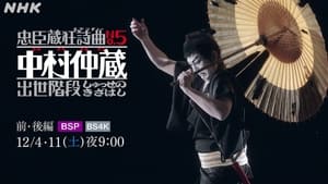 忠臣蔵狂詩曲No.5 中村仲蔵 出世階段 kép