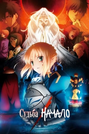 Fate/Zero poszter