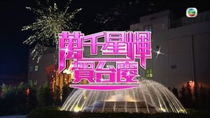 TVB萬千星輝賀台慶 1. évad Ep.44 44. epizód