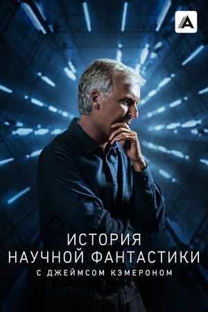 James Cameron - A science fiction története poszter