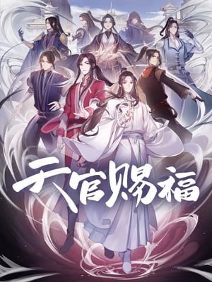 天官赐福 1. évad (2020-10-31) poszter