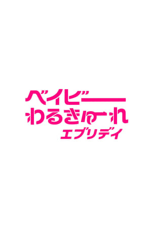 ベイビーわるきゅーれ エブリデイ！ poszter