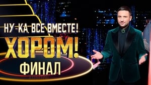 Ну-ка, все вместе! Хором! 1. évad Ep.5 5. epizód