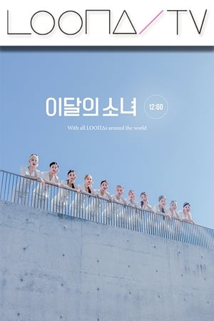 이달의소녀탐구 38. évad (2020-11-04) poszter