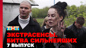 Экстрасенсы. Битва сильнейших 1. évad Ep.7 7. epizód