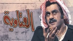 العتاوية kép