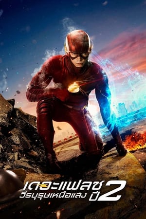 Flash – A Villám poszter