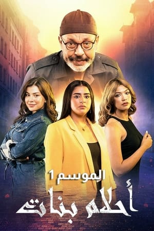 أحلام بنات 1. évad (2023-11-10) poszter